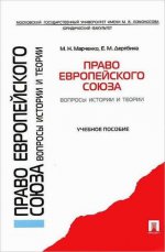 Право Европейского союза. Вопросы истории и теории.Уч.пос.-М.:Проспект,2017.
