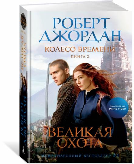 Колесо Времени. Книга 2. Великая охота