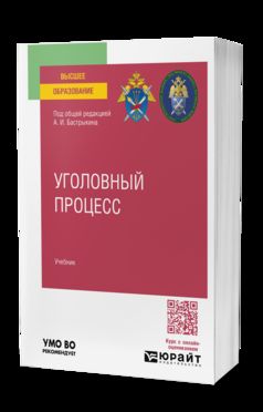 УГОЛОВНЫЙ ПРОЦЕСС. Учебник для вузов