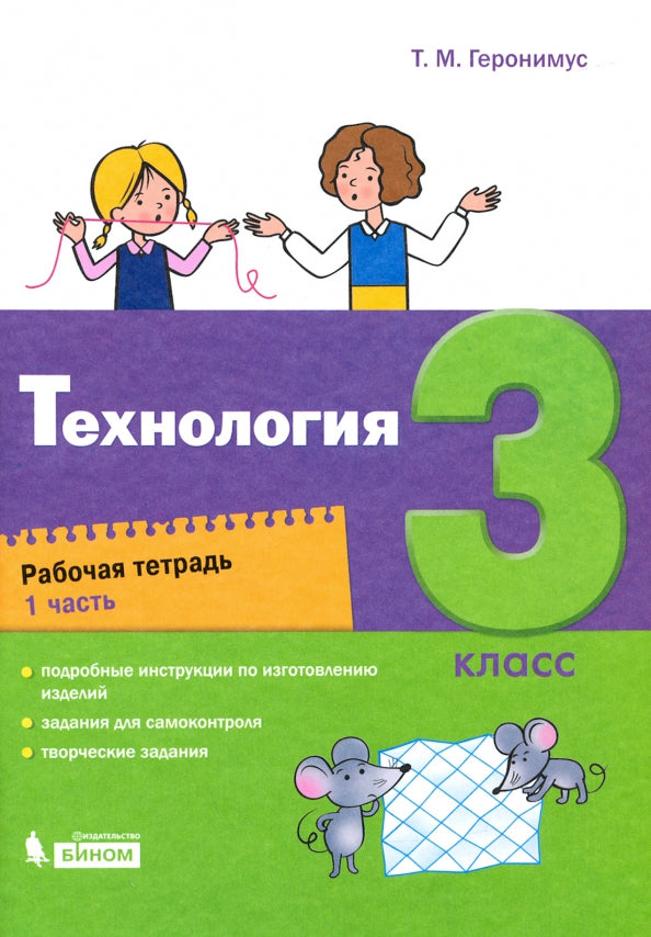Геронимус. Технология 3кл. Рабочая тетрадь в 2ч.Ч.1 к Пр.2 ФПУ 22-27