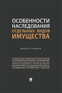 Особенности наследования отдельных видов имущества.Монография.-М.:Проспект,2022. /=238201/