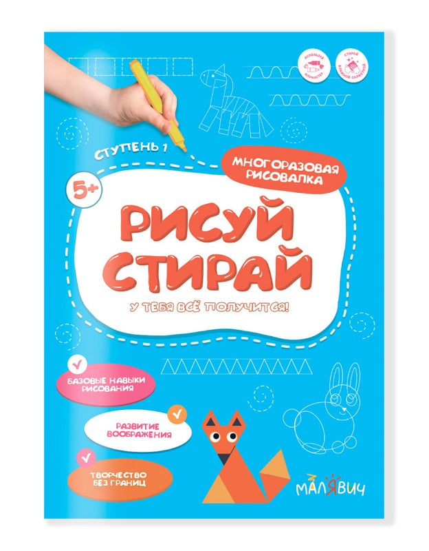 Рисуй-стирай. Многоразовая рисовалка. 1 ступень. 8 стр. 21*29,7 см. ГЕОДОМ
