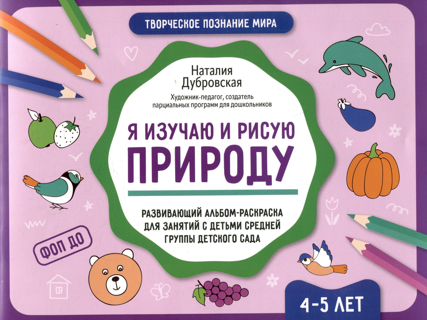 Я изучаю и рисую природу: развивающий альбом-раскраска для занятий с детьми: 4-5 лет