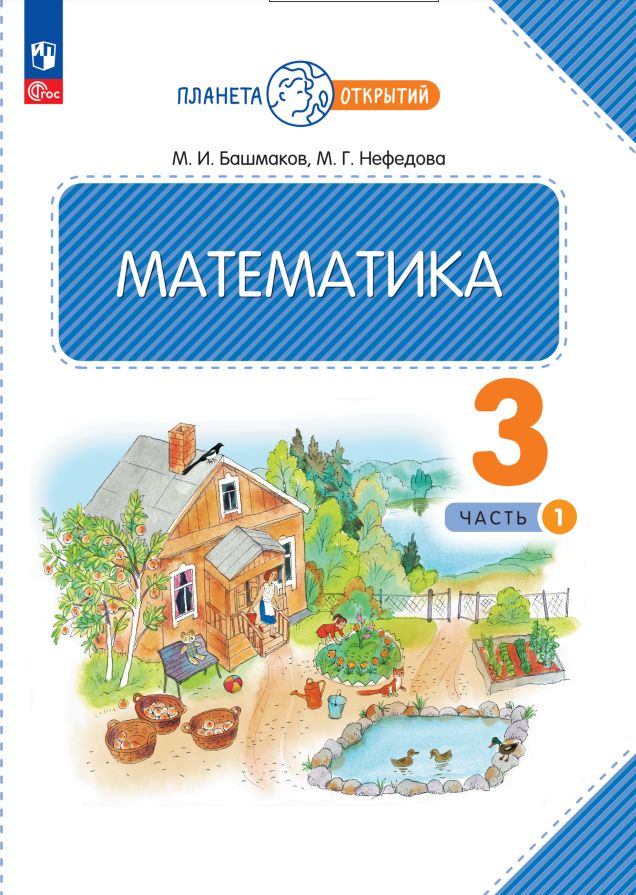 Башмаков. Математика 3кл. Учебное пособие в 2ч.Ч.1 / ФГОС 2021
