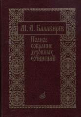 Балакирев М. Полное собрание духовных сочинений. Подготовка текста, вступит.статьи, коммент. и прилож. Т.Зайцевой. — Москва : Музыка. — 416 с.; 60х90/8. — EAN 9790660063637 (в пер.)