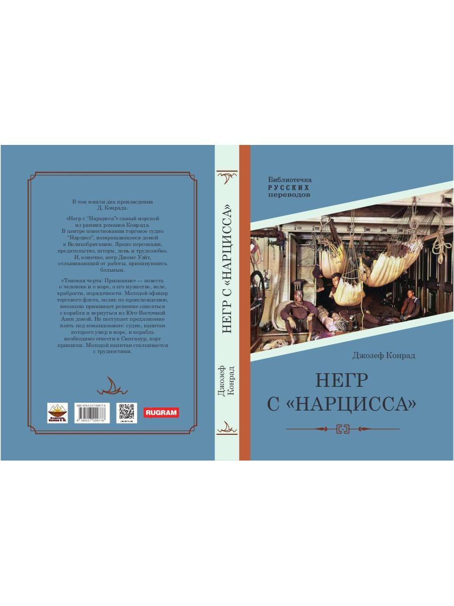 Негр с "Нарцисса": роман