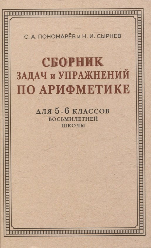Сборник задач и упражнений по арифметике для 5—6 классов. (к учебнику арифметики Киселёва А.П.). Пон