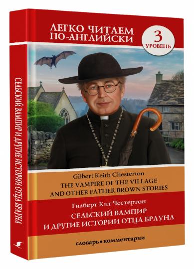 Сельский вампир и другие истории отца Брауна. Уровень 3