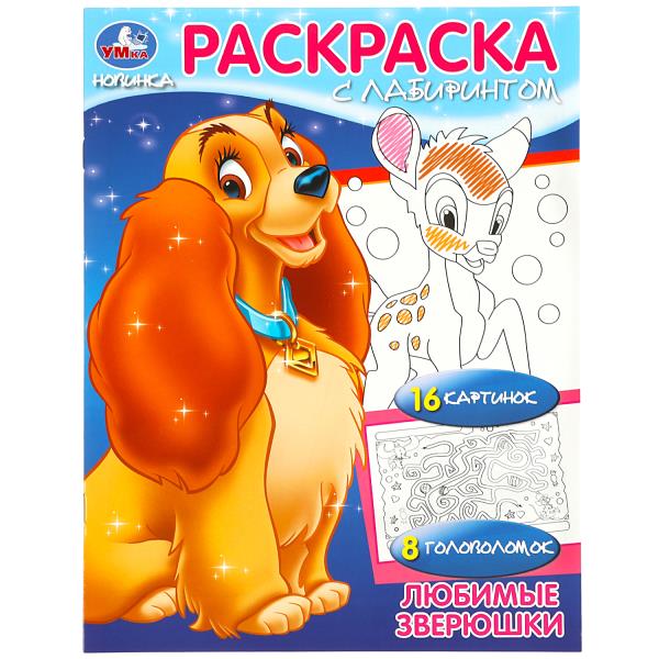 Любимые зверюшки. Раскраска Лабиринт 16 картинок. 195х255мм. Скрепка. 16 стр. Умка в кор.50шт