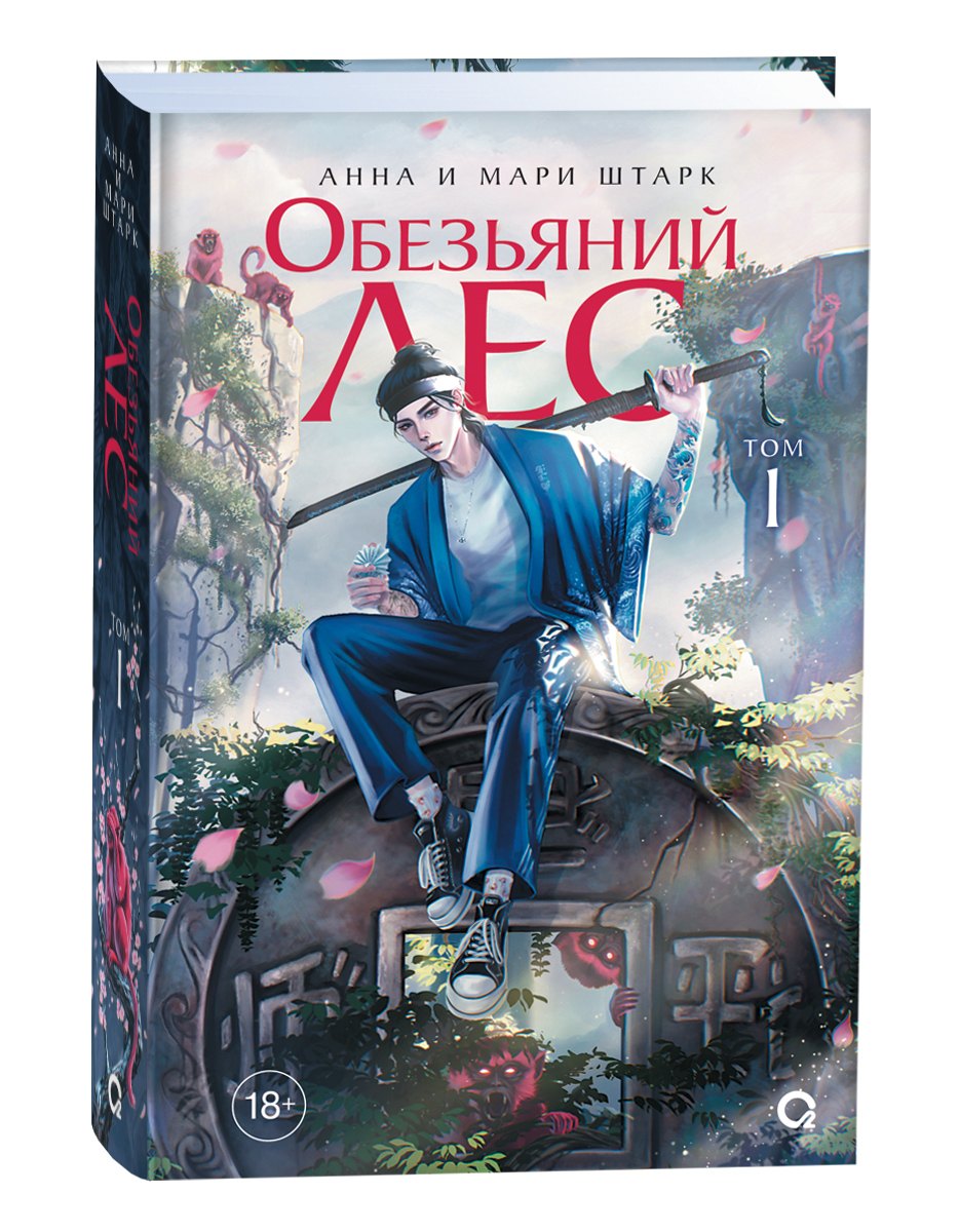 Анна и Мари Штарк. Обезьяний лес. Том 1
