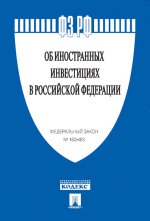 Об иностранных инвестициях в Российской Федерации № 160-ФЗ.-М.:Проспект,2015.