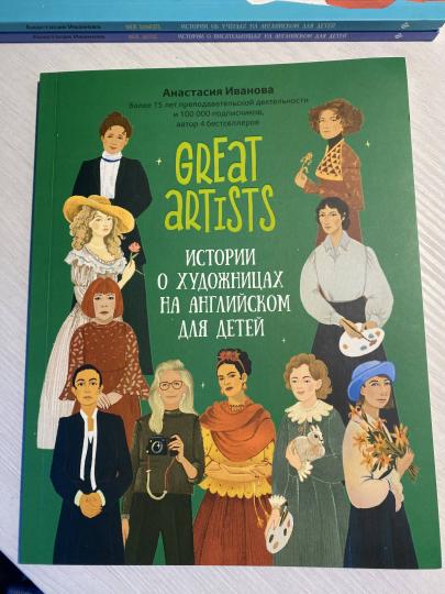Great artists: истории о художницах на английском для детей