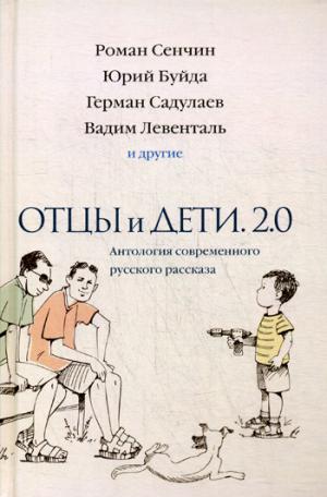 Отцы и дети. Версия 2.0. Антология современного русского рассказа. Ованес Азнаурян