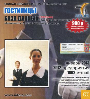 CD. Информационные услуги, база данных. "Гостиницы". (полная). 2972 предприятия, 1802 e-mail - январь 2013.