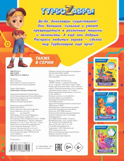 Турбозавры. Раскраска (красная)