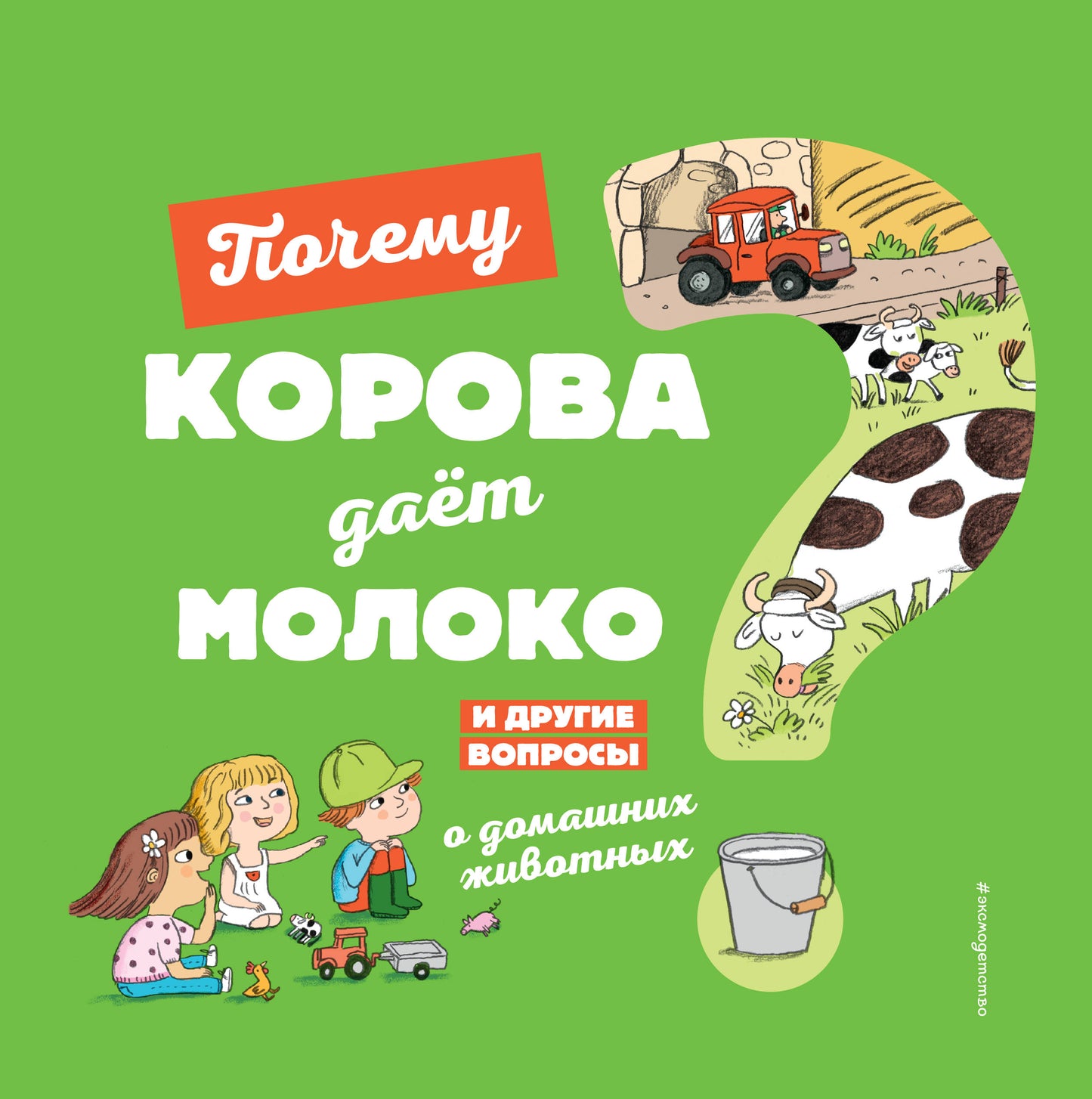 Почему корова дает молоко? И другие вопросы о домашних животных