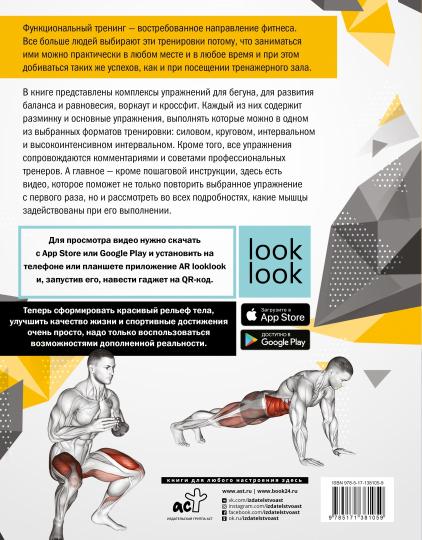 Анатомия функциональных тренировок с дополненной реальностью