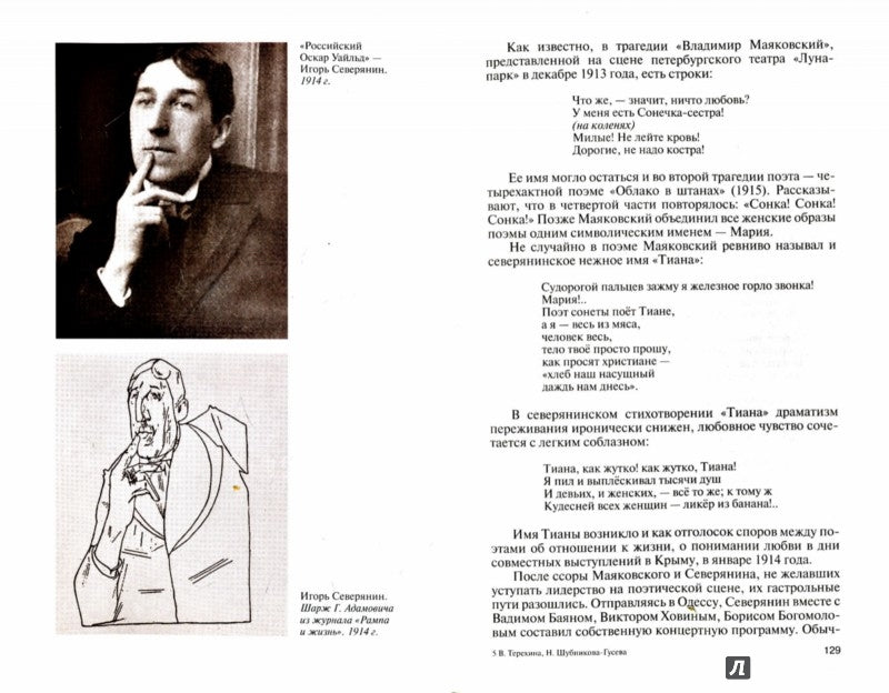 Игорь Северянин