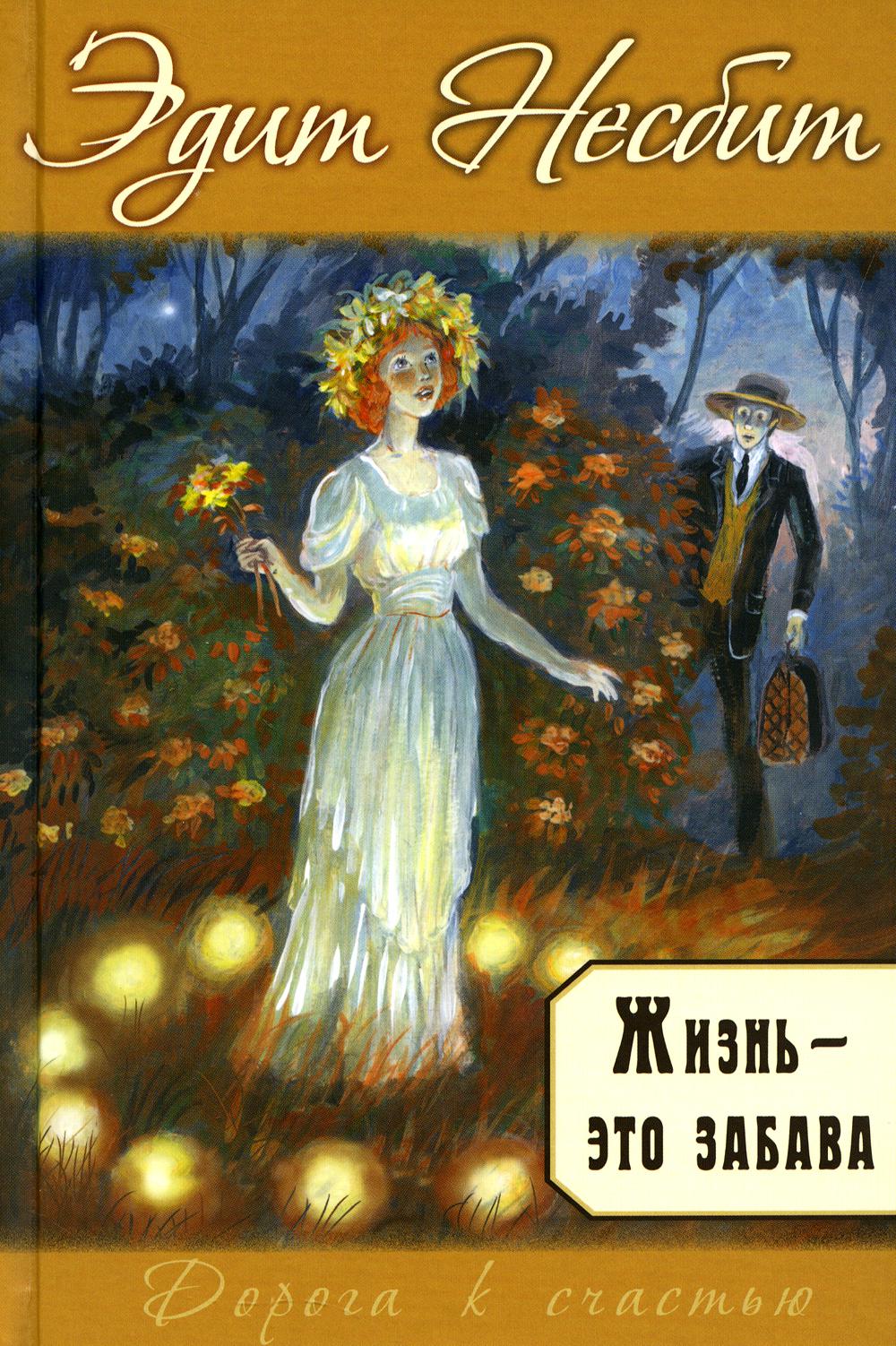 Жизнь – это забава (ожидается поступление)