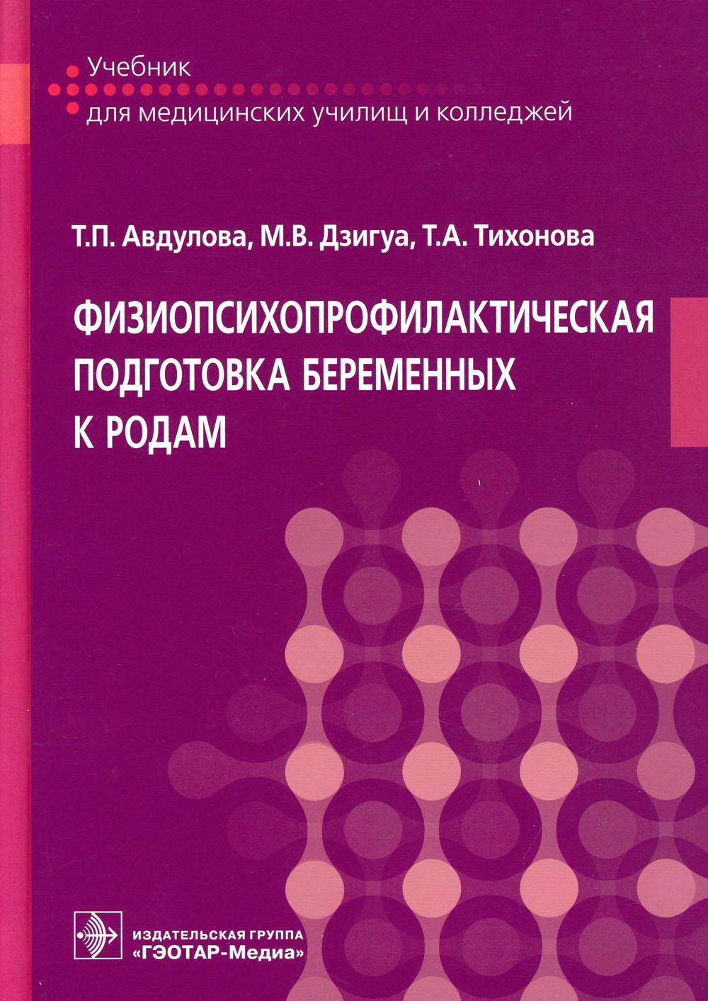 Физиопсихопрофилактическая подготовка беременных к родам : учебник (по специальности 31.02.02 «Акушерское дело» по ПМ.01 «Медицинская и медико-социальная помощь женщине, новорожденному, семье при физиологическом течении беременности, родов, послеродового