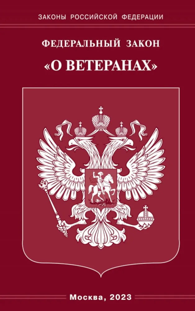 ФЗ "О ветеранах"