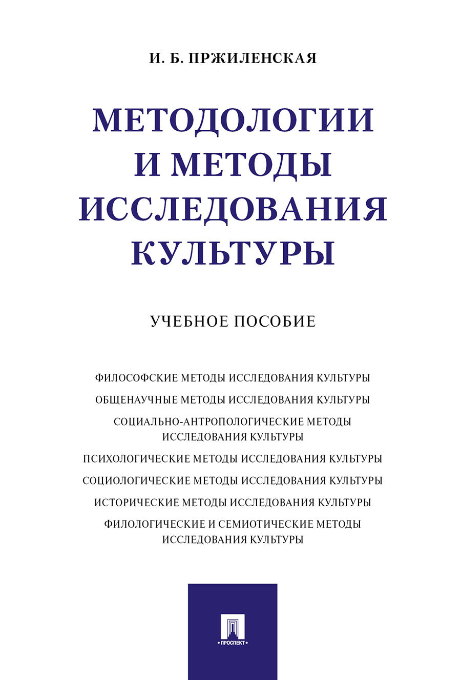 Методологии и методы исследования культуры.Уч. пос.-М.:Проспект,2025. /=245606/
