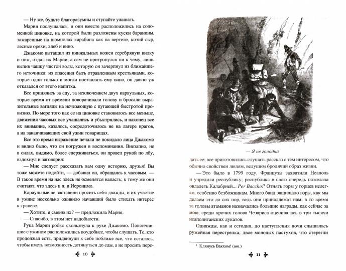 Дюма А. Калабрийские разбойники (16+)