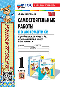 Самсонова. УМКн. Самостоятельные работы по математике 1кл. Моро. ФГОС НОВЫЙ (к новому учебнику)