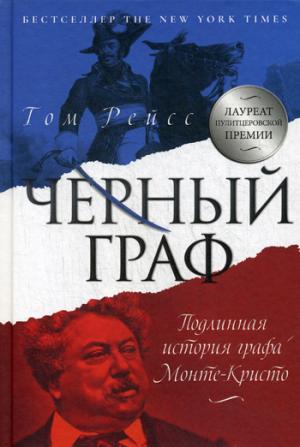 Черный граф. Подлинная история графа Монте-Кристо. Рейсс Т