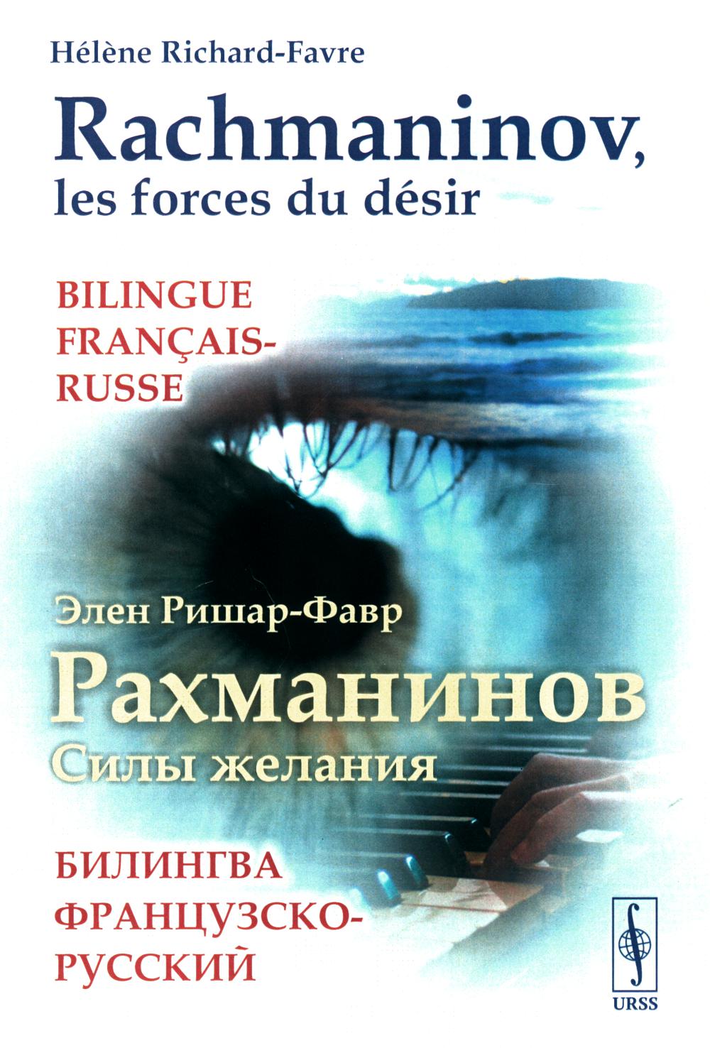 РАХМАНИНОВ: СИЛЫ ЖЕЛАНИЯ. Билингва французско-русский // RACHMANINOV, LES FORCES DU DÉSIR. Bilingue français-russe