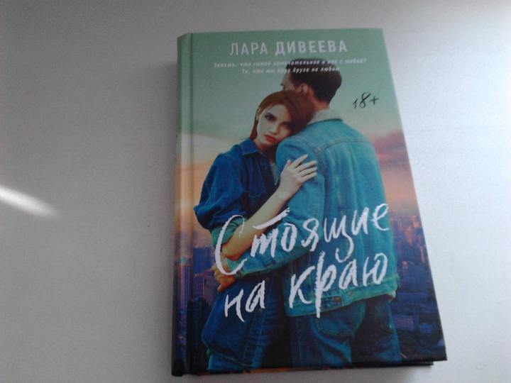 Стоящие на краю