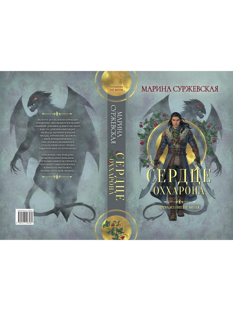 Отражение не меня. Сердце Оххарона