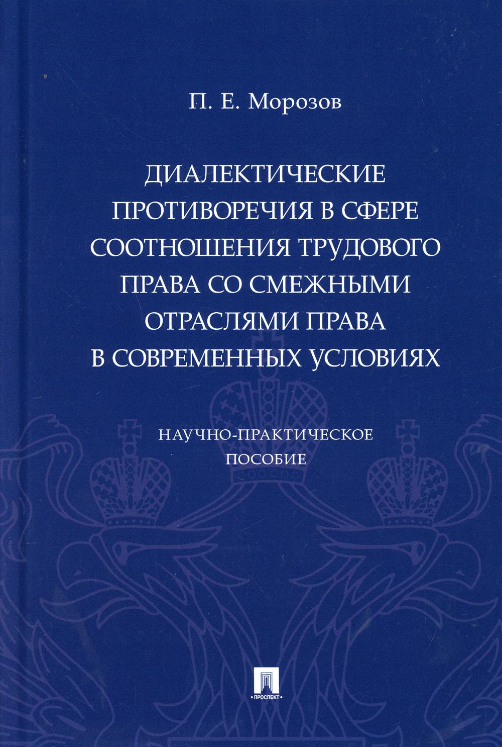Диалектические противоречия в сфере соотношения трудового права со смежными отраслями права в современных условиях. Научно-практич. пос.-М.:Проспект,2021.