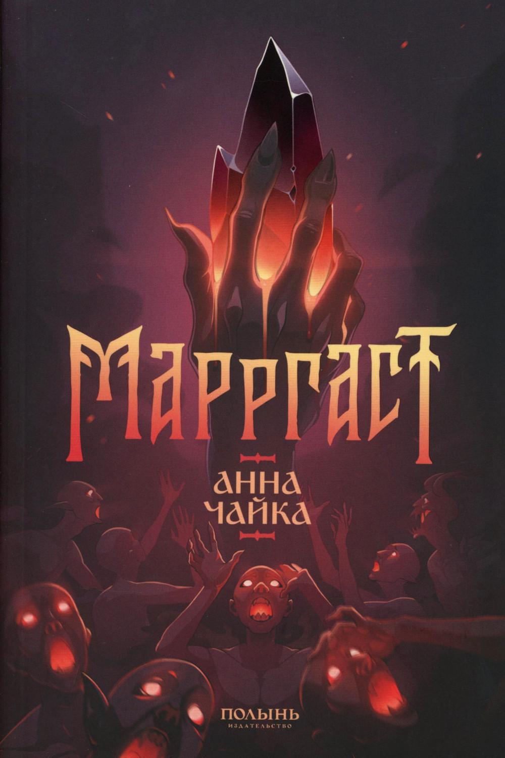 Марргаст (Полынь)