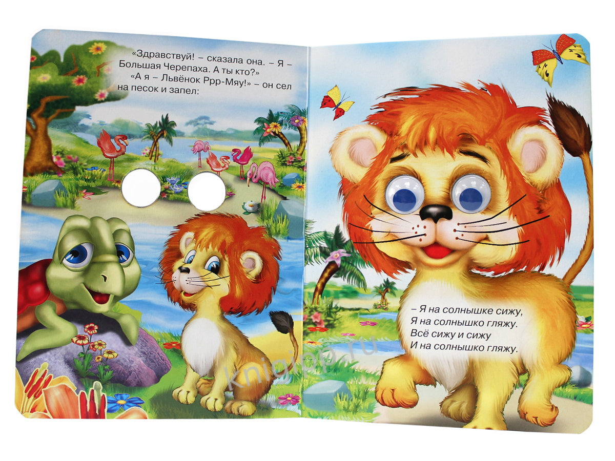 ГЛАЗКИ. ПЕСЕНКА ЛЬВЁНКА И ЧЕРЕПАХИ