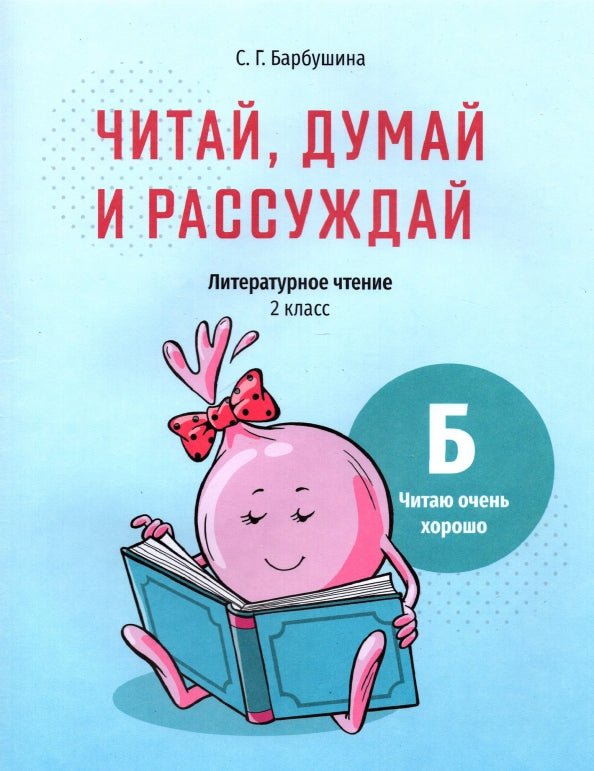 Читай, думай и рассуждай 2кл Уровень Б