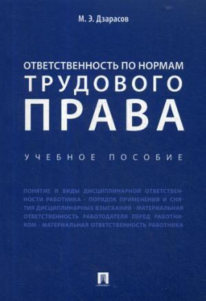 Ответственность по нормам трудового права. Уч.пос.-М.:Проспект,2018.