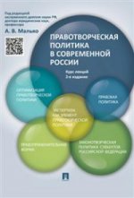 Правотворческая политика в современной России.Курс лекций.-2-е изд.-М.:Проспект,2021. /=214714/