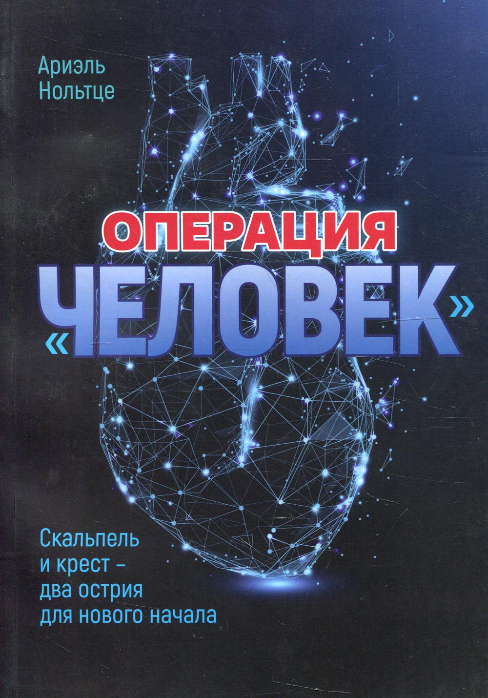 Операция "Человек". Скальпель и крест - два острия для нового начала