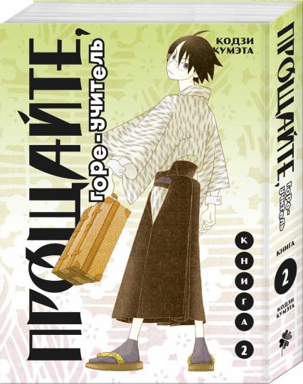 Прощайте, горе-учитель. Книга 2