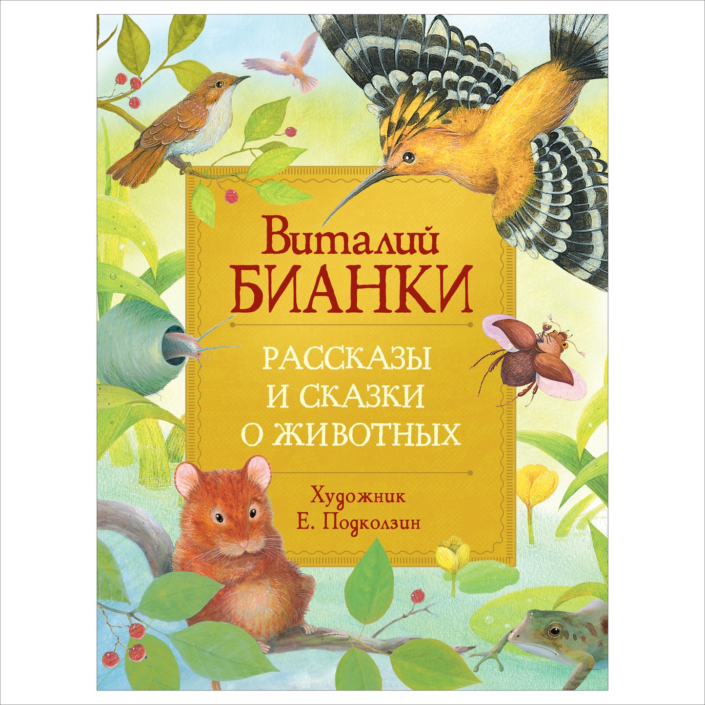 Бианки В. Рассказы и сказки о животных (Любимые детские писатели)