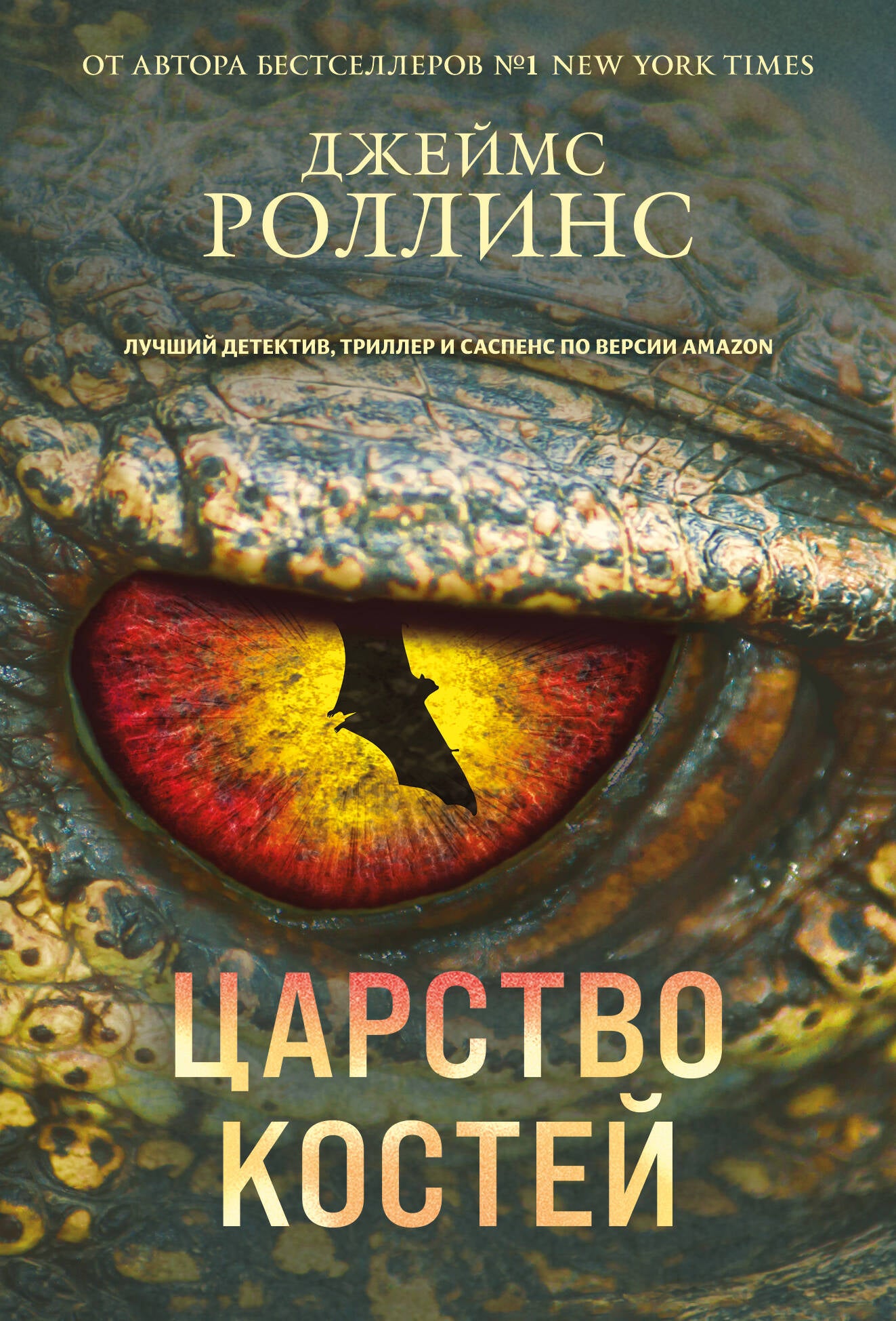 Царство костей (Сигма, #16)