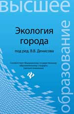 Экология города: учеб.пособие