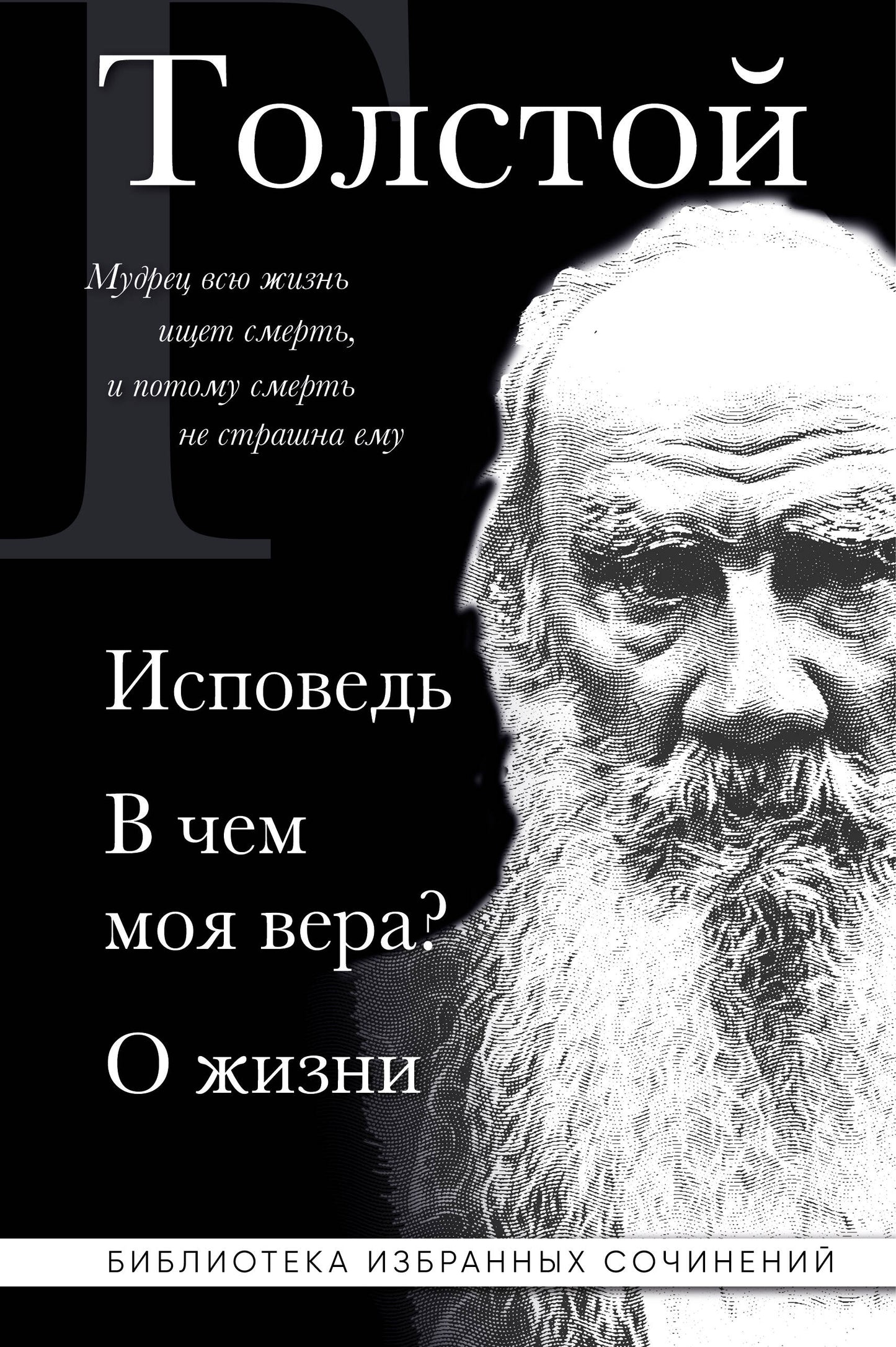 Лев Толстой. Исповедь. В чем моя вера? О жизни