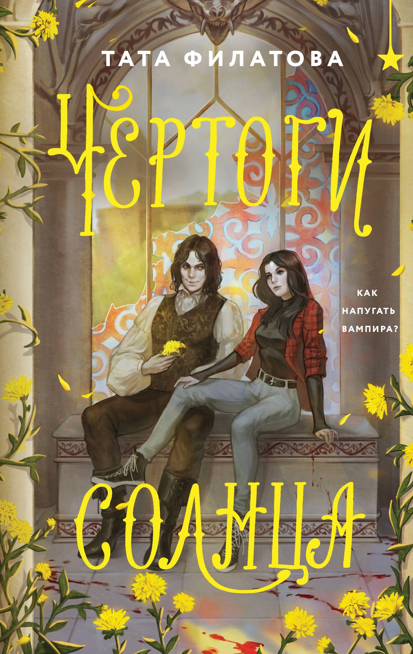 Чертоги солнца