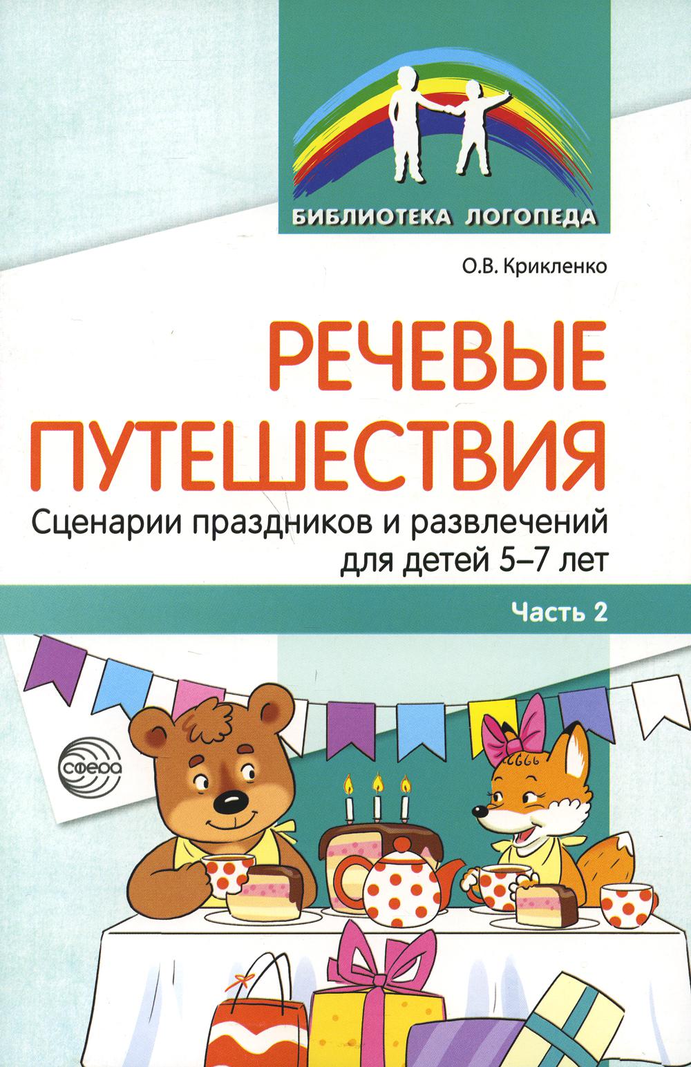 Речевые путешествия. Сценарии праздников и развлечений для детей 5—7 лет с ТНР. Ч. 2/ Крикленко О.В.