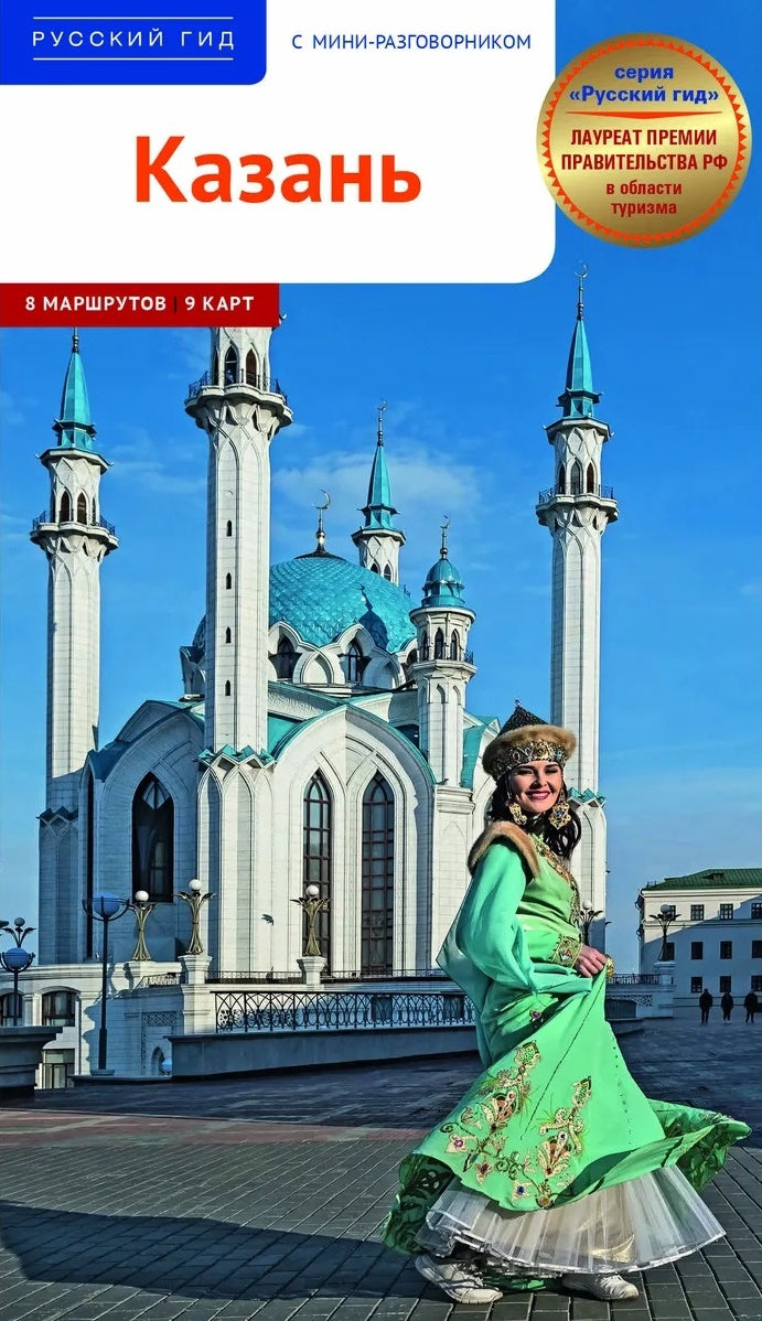 Казань. Путеводитель с картами-схемами и с мини-разговорником