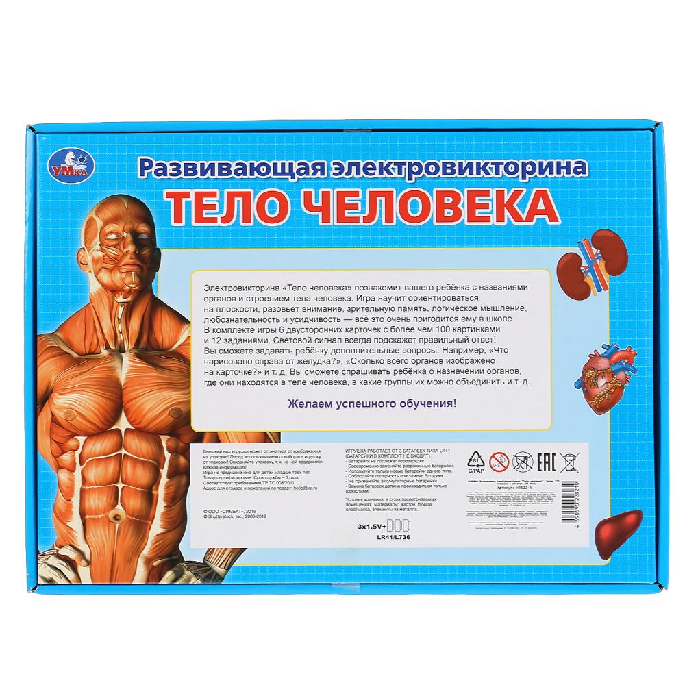 Электровикторина Тело человека, более 100 вопросов и ответов в русс. кор. Умка в кор.24шт