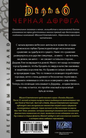 Diablo. Черная дорога