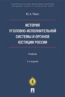 История уголовно-исполнительной системы и органов юстиции России.-3-е изд., перераб. и доп.-М.:Блок-Принт,2024. /=242399/